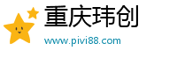 重庆玮创